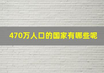 470万人口的国家有哪些呢