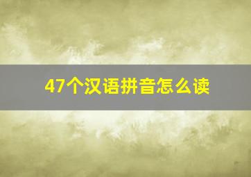 47个汉语拼音怎么读