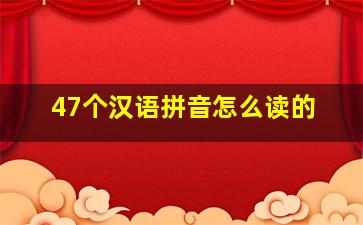 47个汉语拼音怎么读的