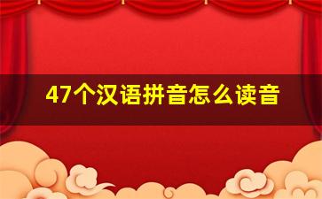 47个汉语拼音怎么读音