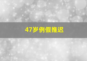 47岁例假推迟