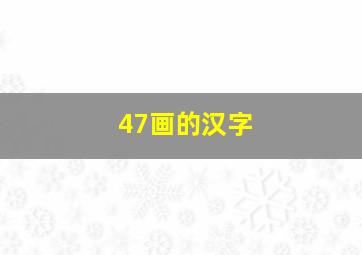 47画的汉字