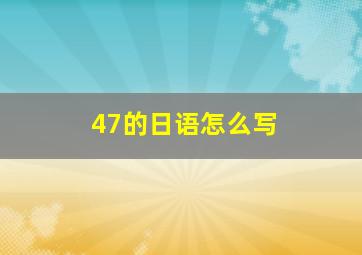 47的日语怎么写