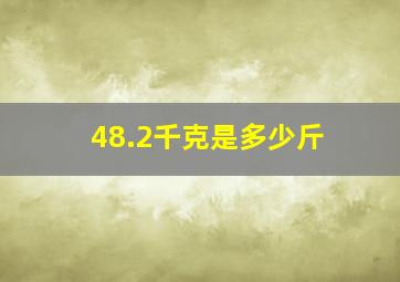 48.2千克是多少斤