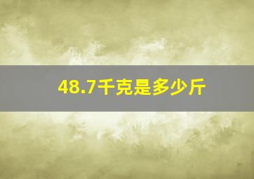 48.7千克是多少斤