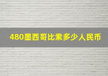 480墨西哥比索多少人民币