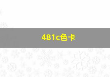 481c色卡