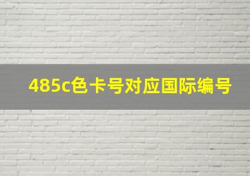 485c色卡号对应国际编号