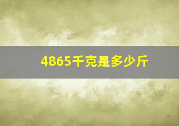 4865千克是多少斤