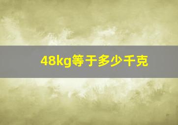 48kg等于多少千克