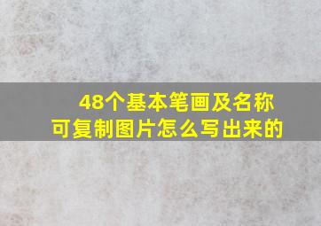 48个基本笔画及名称可复制图片怎么写出来的