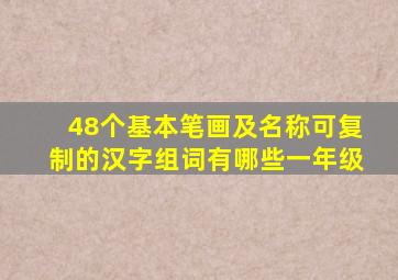 48个基本笔画及名称可复制的汉字组词有哪些一年级