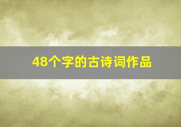 48个字的古诗词作品