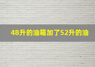 48升的油箱加了52升的油