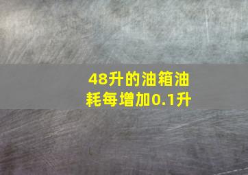 48升的油箱油耗每增加0.1升