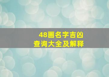 48画名字吉凶查询大全及解释