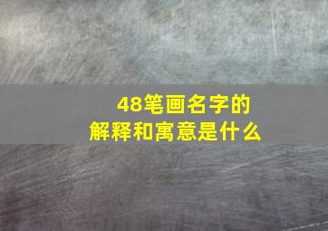 48笔画名字的解释和寓意是什么