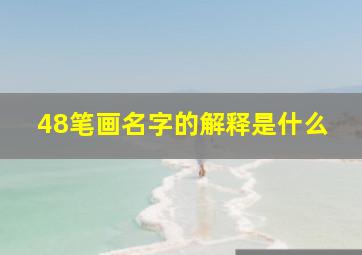 48笔画名字的解释是什么