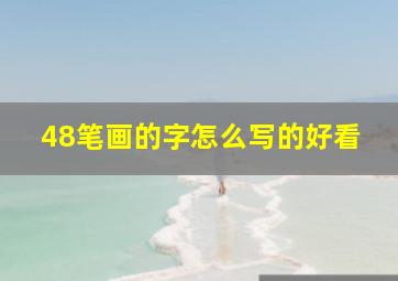 48笔画的字怎么写的好看