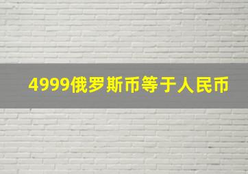 4999俄罗斯币等于人民币