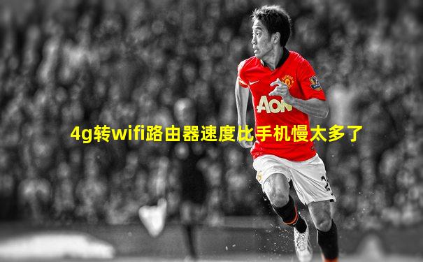 4g转wifi路由器速度比手机慢太多了