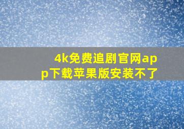 4k免费追剧官网app下载苹果版安装不了