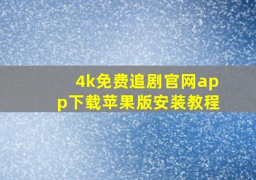 4k免费追剧官网app下载苹果版安装教程