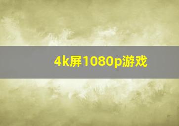 4k屏1080p游戏