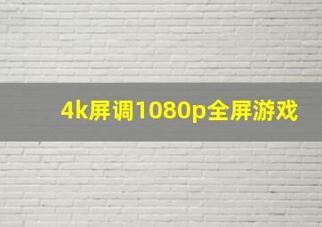 4k屏调1080p全屏游戏