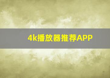 4k播放器推荐APP