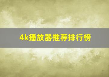 4k播放器推荐排行榜