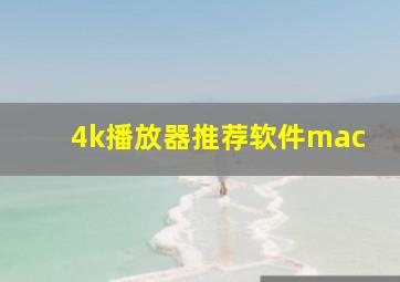 4k播放器推荐软件mac