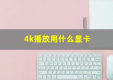 4k播放用什么显卡