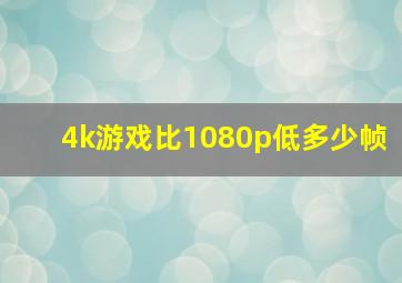 4k游戏比1080p低多少帧