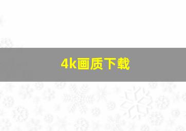 4k画质下载