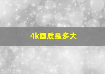 4k画质是多大