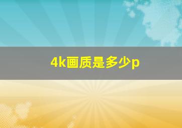 4k画质是多少p