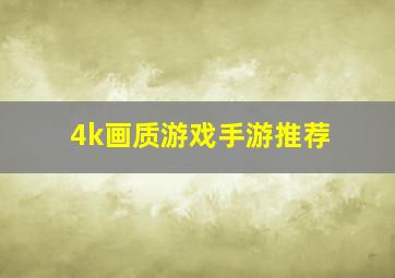 4k画质游戏手游推荐