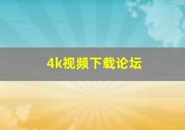 4k视频下载论坛