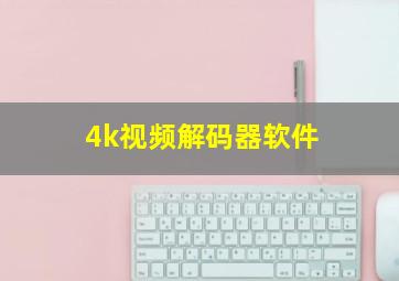 4k视频解码器软件