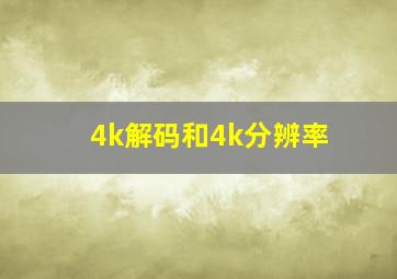 4k解码和4k分辨率