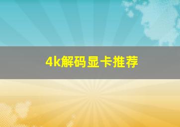 4k解码显卡推荐