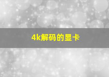 4k解码的显卡