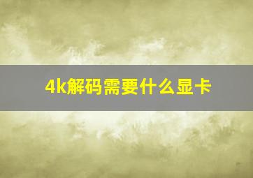 4k解码需要什么显卡