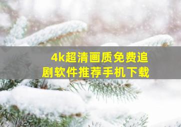 4k超清画质免费追剧软件推荐手机下载