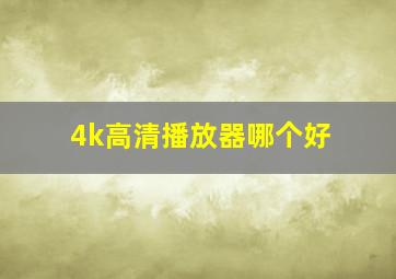 4k高清播放器哪个好