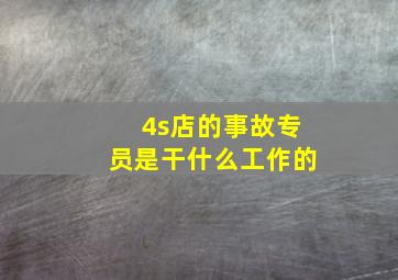 4s店的事故专员是干什么工作的