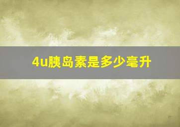 4u胰岛素是多少毫升