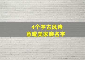 4个字古风诗意唯美家族名字