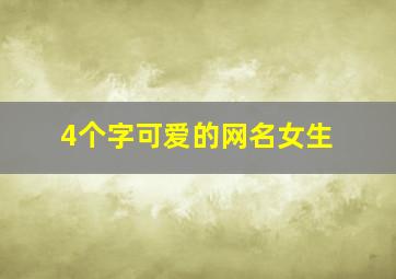 4个字可爱的网名女生